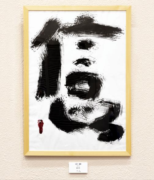 Werke von Künstlern von No Side Yokonuma, einer umfassenden Wohlfahrtseinrichtung für Kinder mit Behinderungen.