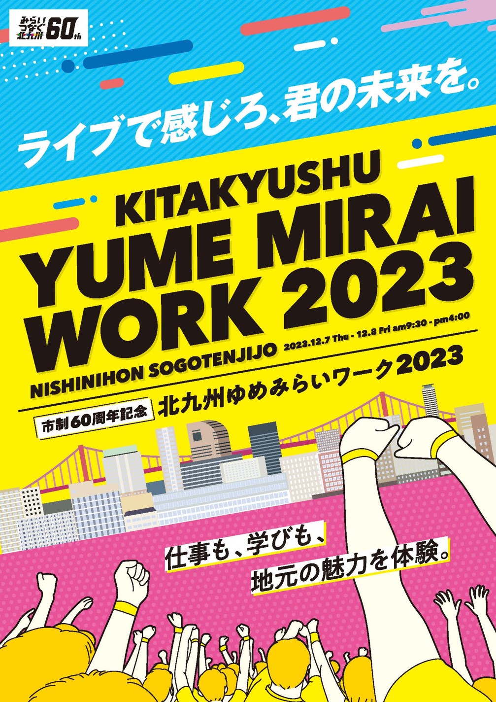 「北九州ゆめみらいワーク2023」に出展します。