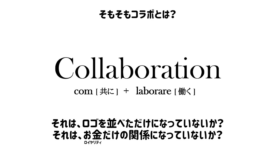 コラボレーションとは？