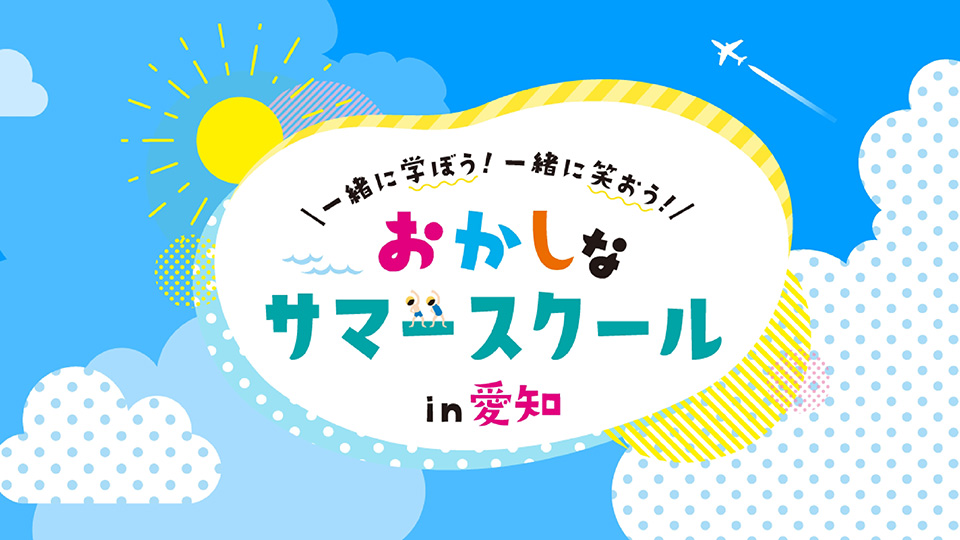 おかしなサマースクール in 愛知
