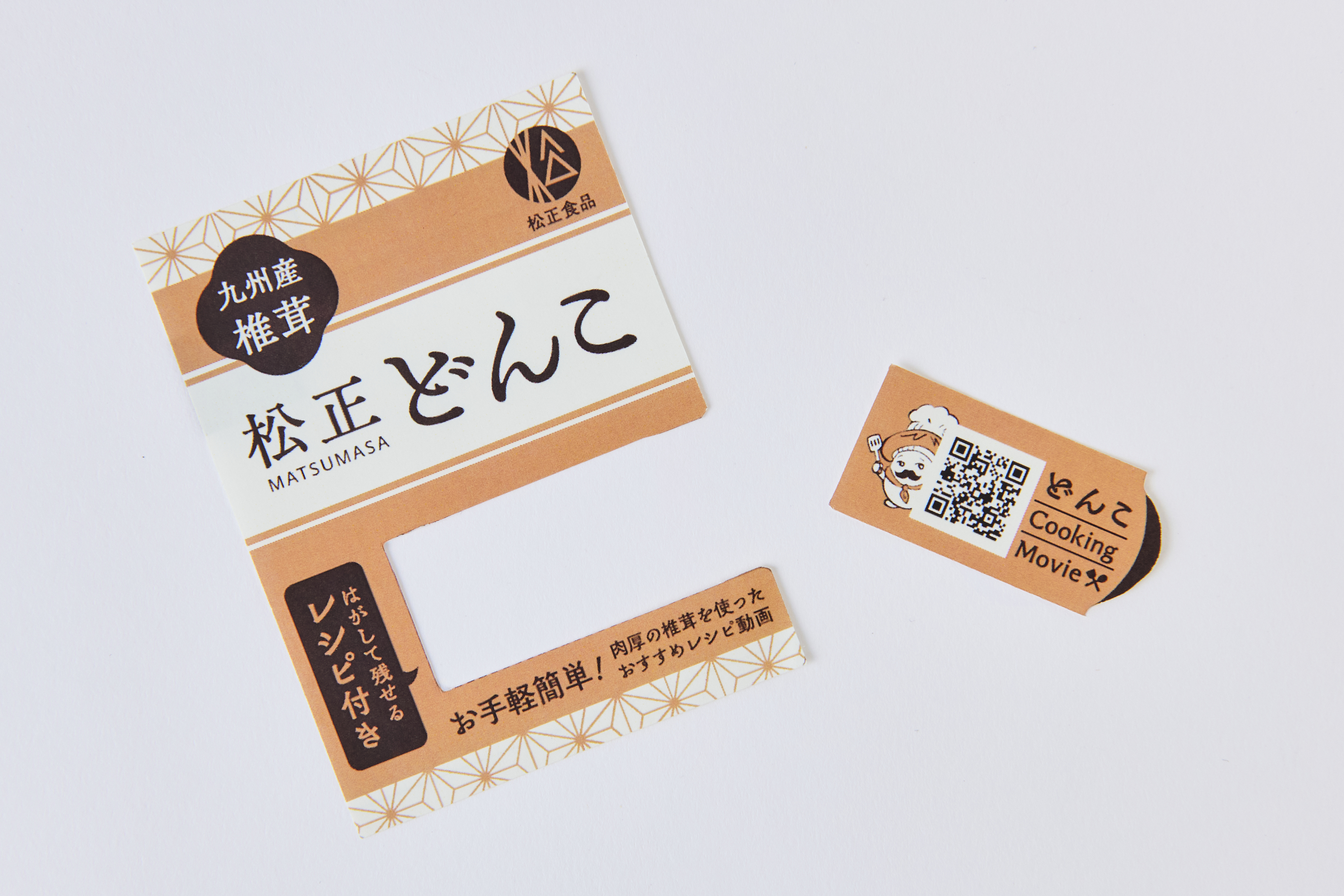 ラベルの一部を切り取り、再封シールとして活用する 1品2役のラベル