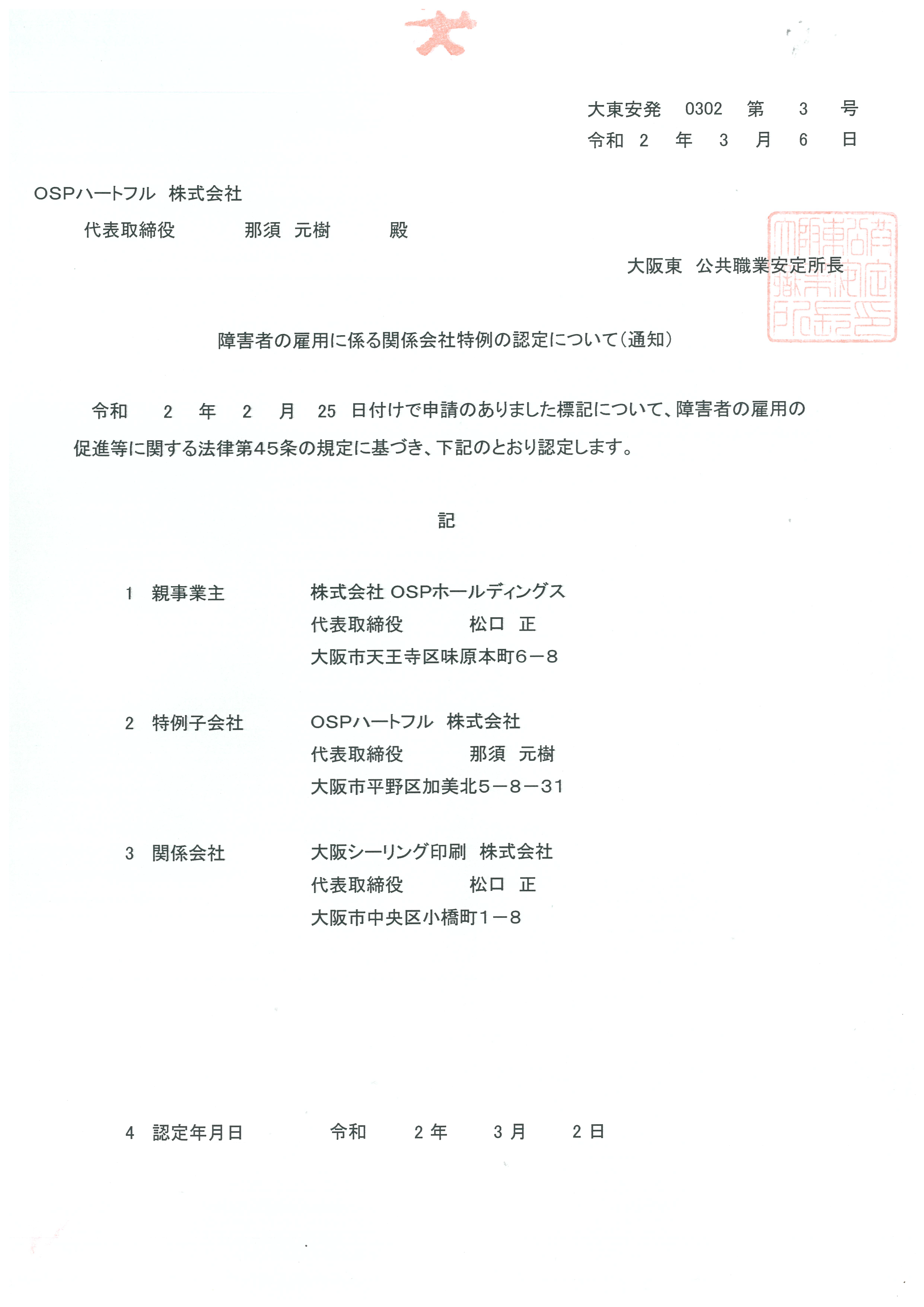 OSPハーフトフル株式会社特例子会社認定書